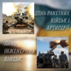 Сьогодні, 3 листопада, Україна відзначає День ракетних військ і артилерії та День інженерних військ