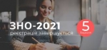 5 березня завершується реєстрація на ЗНО-2021