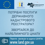 Потрібні послуги державного кадастрового реєстратора? Звертайся до найближчого ЦНАПУ