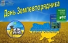 Уже традиційно, щороку, в другу суботу березня, щиро та сердечно вітаємо всіх землевпорядників та працівників землевпорядних служб з професійним святом &ndash; Днем землевпорядника!