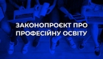 Реформа профтехосвіти: розпочали роботу над розробкою нового законопроєкту