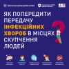 Як уникнути інфекційних хвороб у місцях скупчення людей?