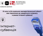 58 соціальних закладів на Волині вже отримали державну субвенцію на швидкісний інтернет