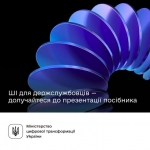 Держслужбовці, навчіться працювати з AI — долучайтеся до онлайн-презентації рекомендацій від Мінцифри та CDTO Campus