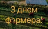 Щиро вітаємо з професійним святом фермерів Луцького району!