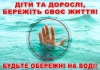 Рятувальники закликають громадян під час відпочинку біля водойм дотримуватися елементарних правил безпеки
