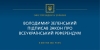 Володимир Зеленський підписав закон про всеукраїнський референдум