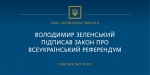 Володимир Зеленський підписав закон про всеукраїнський референдум