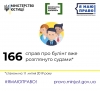5 лютого 2019 року було прийнято перше судове рішення за фактом  цькування у школі. А станом на сьогодні судами було розглянуто 166 справ  про булінг.