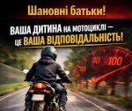 Неповнолітні за кермом двоколісного транспорту: відповідальність батьків &mdash; запорука безпеки дітей