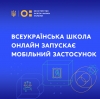 Дистанційка у смартфоні: всеукраїнська школа онлайн запускає мобільний застосунок