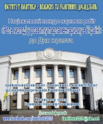 До Дня юриста проводять Національний конкурс наукових робіт «Роль молоді у розвитку парламентаризму в Україні»