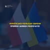 Українсько-польські обміни: запрошуємо неприбуткові організації Волині, які працюють з молоддю, взяти участь у конкурсі