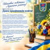 Дорогі вчителі, вихователі, наставники та ветерани педагогічної праці! Щиро вітаю вас із професійним святом &mdash; Днем працівників освіти!