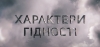 Характери Гідності – історії про Героїв Небесної Сотні з уст їхніх родичів. Віктор Хом&#039;як