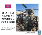 Їхня місія &ndash; безпека України та захист її громадян