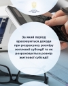 Мінсоцполітики роз&#039;яснює за який період враховуються доходи при розрахунку розміру житлової субсидії та як розраховується розмір житлової субсидії