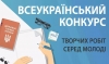 Всеукраїнський конкурс творчих робіт серед молоді