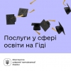 Освітні послуги доступні на Гіді з державних послуг