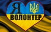 Звернення Ігоря Ярмольського до Міжнародного дня волонтера