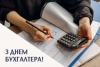 16 липня - День бухгалтера України