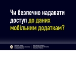 Роз&#039;яснення Держспецзв’язку: Чи безпечно надавати доступ до даних мобільним додаткам?