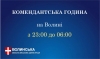 На території Волині змінюється час комендантської години