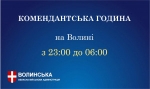 На території Волині змінюється час комендантської години