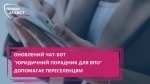 Евакуація, житло, аптеки, проїзд блокпостів, відновлення документів – нові можливості від Юридичного порадника для ВПО