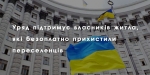 Уряд підтримує власників житла, які безоплатно прихистили переселенців