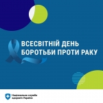 4 лютого - Всесвітній день боротьби проти раку