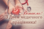 Шановні медичні працівники Луцького району — лікарі, фельдшери, медсестри, ветерани охорони здоров’я!