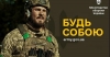 БУДЬ СОБОЮ! Тепер у вас є можливість самостійно обрати посаду для служби в армії.