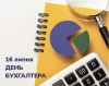 З Днем бухгалтера України!
