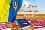 Шановні жителі Луцького району, вітаю вас з національним святом – Днем Конституції України !