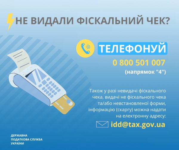 Як діяти, якщо не видали фіскальний чек?