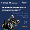Як придумати надійний пароль, який запам&#039;ятати просто, а вгадати неможливо?