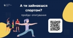 Пройдіть опитування від Мінмолодьспорту щодо рівня рухової активності українців та беріть участь у формуванні державної політики у сфері фізичної культури та спорту.
