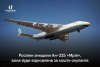 Росіяни знищили Ан-225 «Мрія», вона буде відновлена за кошти окупанта
