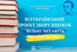 Стартує Всеукраїнський проєкт збору книжок «Вільні читають українською»