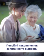 Пенсійні накопичення: запитання та відповіді