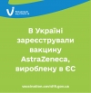 В Україні зареєстрували вакцину AstraZeneca, вироблену в ЄС