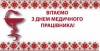 Сердечно вітаємо всіх медичних працівників з професійним святом!