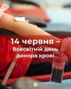 Твоя кров переможе! Сьогодні Україна разом з усім світом відзначає День донора крові