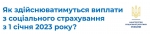 ВАЖЛИВО! З 1 січня всі страхові виплати здійснює Пенсійний фонд України: що це означає для громадян