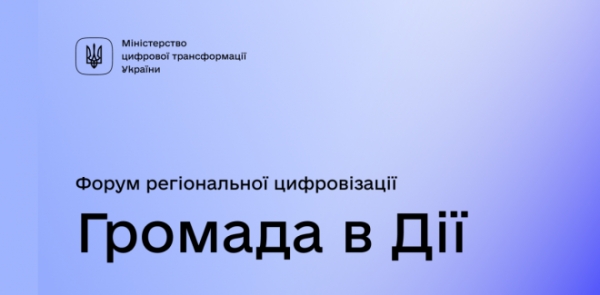 Запрошуємо взяти участь у форумі регіональної цифровізації &laquo;Громада в Дії&raquo;