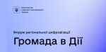 Запрошуємо взяти участь у форумі регіональної цифровізації «Громада в Дії»