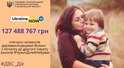 Працівники органів ДВС юстиції Волині ставлять у пріоритет роботу зі стягнення заборгованості по аліментах