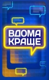 Навчайся в Україні &mdash; будуй своє майбутнє вдома!