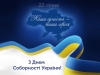 Соборність – найвища цінність української нації сьогодні